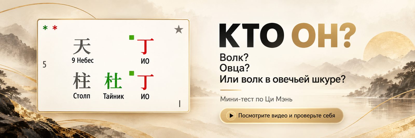 Кто он? Волк? Овца? Или волк в овечьей шкуре? Мини-тест по Ци Мэнь