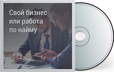 Работа в найме или по найму. Работа по найму или свой бизнес. Бизнес или работа. Найм или свой бизнес. Бизнес или работа по найму что выбираете.