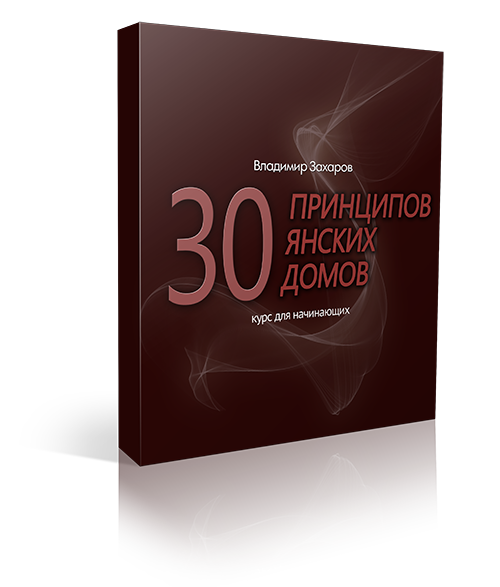 30 принципов янских домов