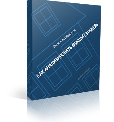 «Как анализировать фэншуй этажей»