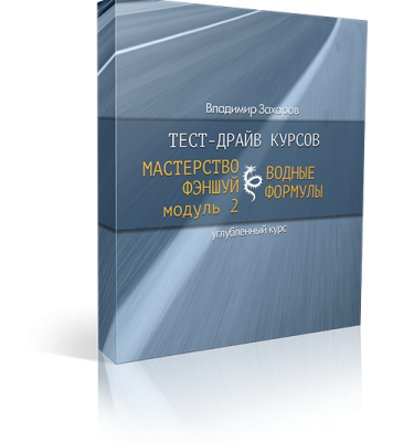 Тест-драйв курсов «Мастерство фэншуй, Модуль 2» и «Водные формулы»