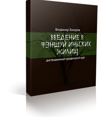 Дистанционный курс «Введение в фэншуй иньских жилищ»