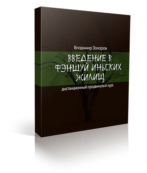 Дистанционный курс «Введение в фэншуй иньских жилищ»