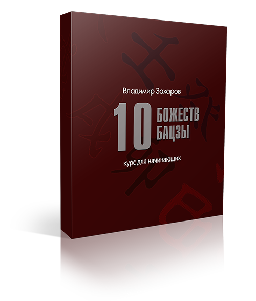 10 божеств бацзы