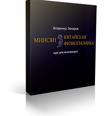 Минсян — китайская физиогномика