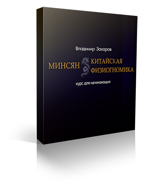 Минсян — китайская физиогномика