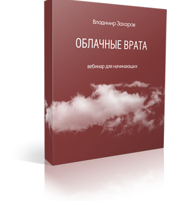 Вебинар «Облачные врата»