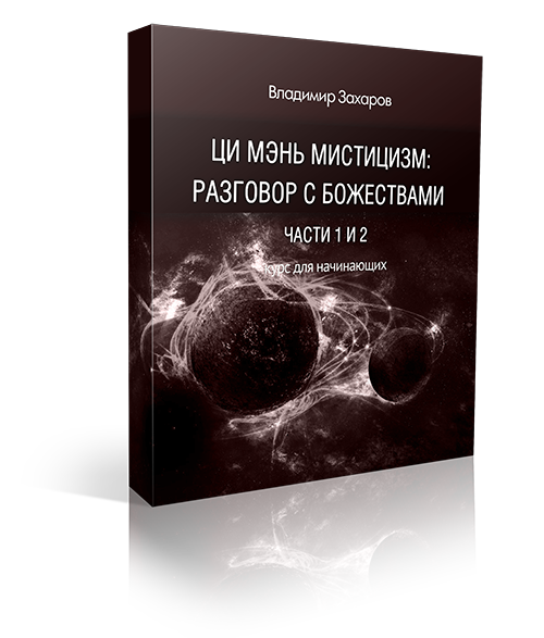 «Ци мэнь мистицизм: разговор с божествами». Части 1 и 2