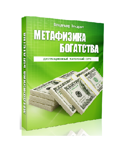 Метафизика богатства — путь к финансовой свободе
