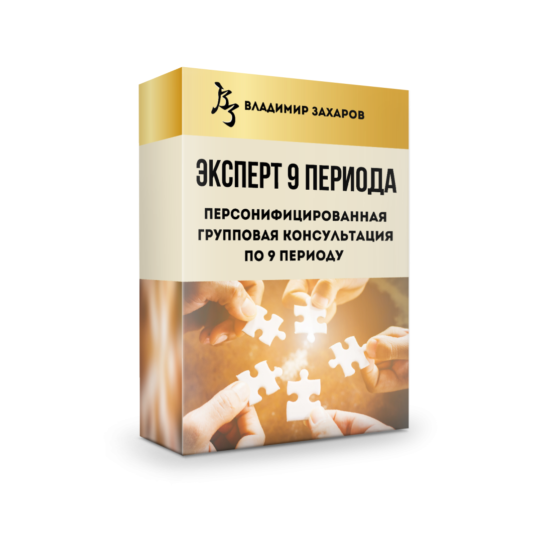 Эксперт 9 периода (Персонифицированная групповая консультация)