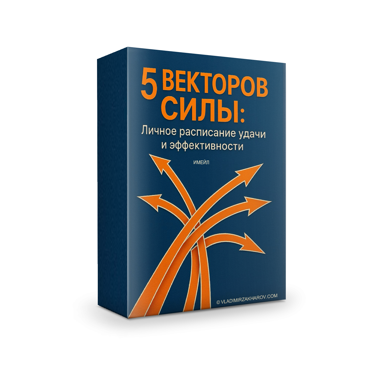 5 Векторов Силы: личное расписание удачи и эффективности. Второй расчет