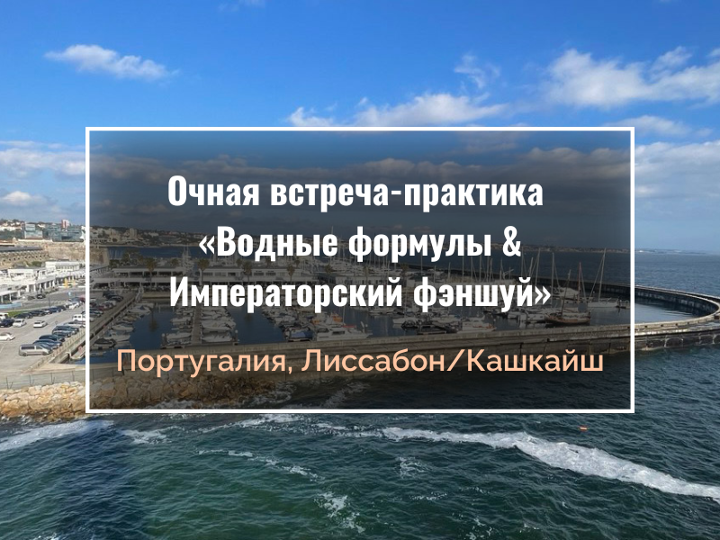 Очная встреча-практика «Водные формулы & Императорский фэншуй»