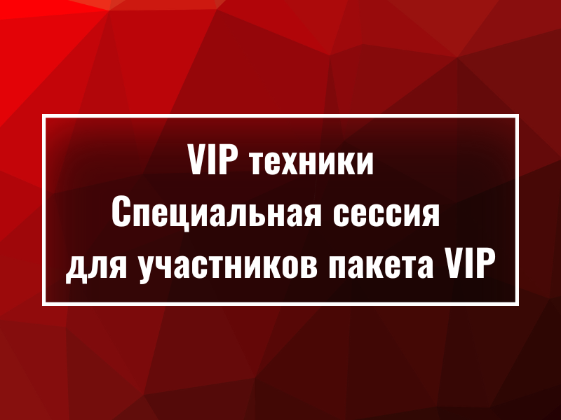 Онлайн-встреча в рамках проекта Формула Антисекреты 2026 VIP