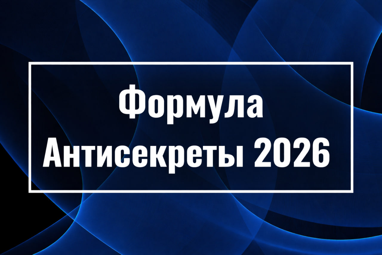 Онлайн-встреча в рамках проекта Формула Антисекреты 2026