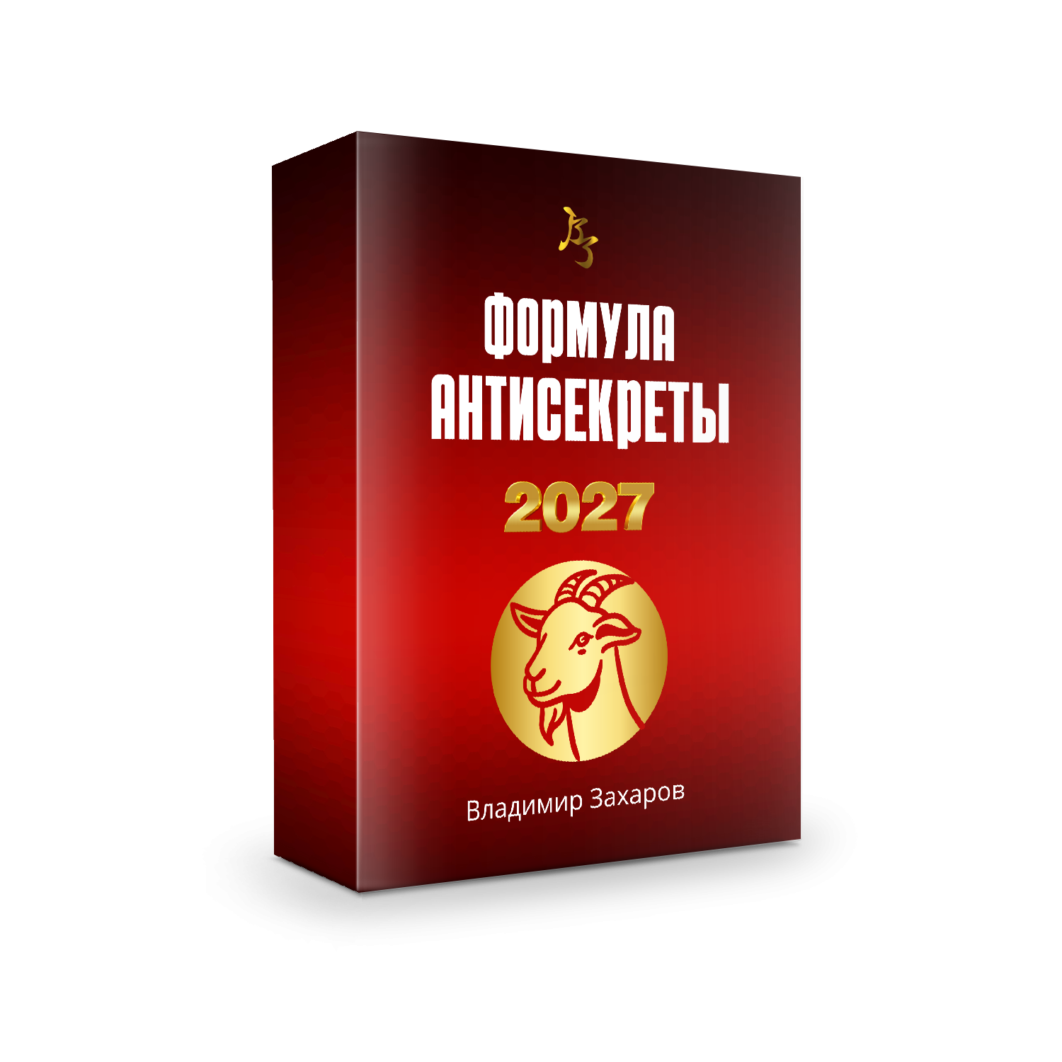 Формула Антисекреты 2027. Стандарт с учетом депозита