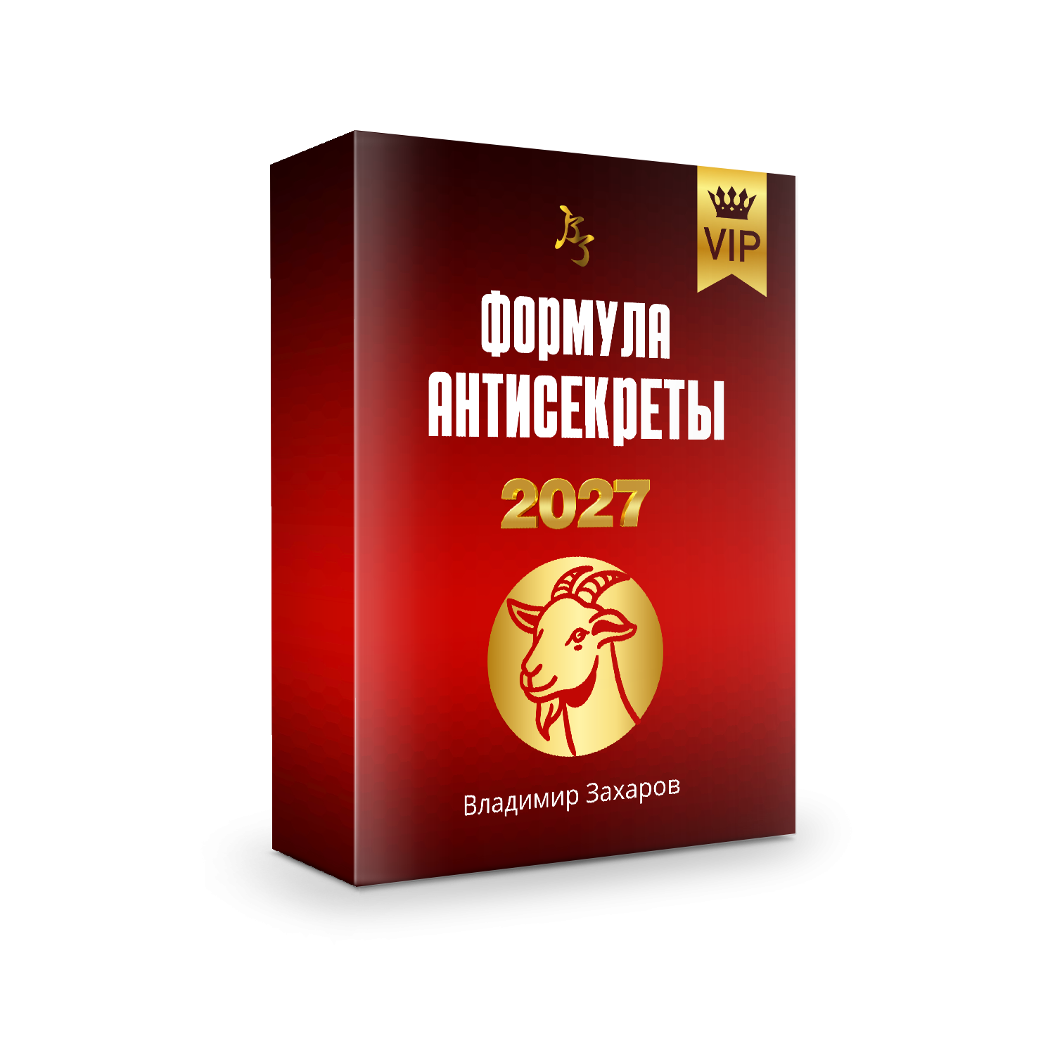 Формула Антисекреты 2027. VIP
