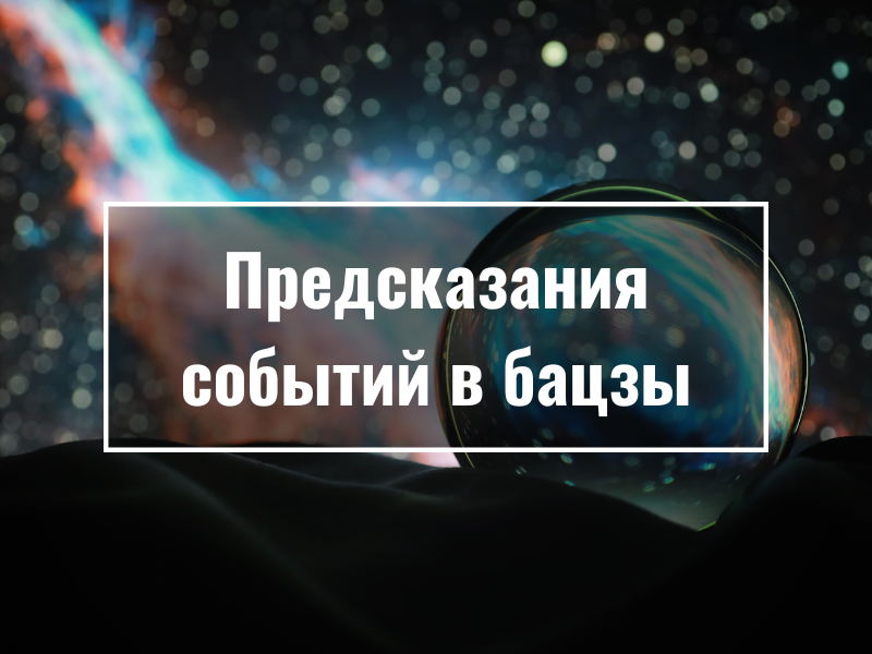 Предсказание событий в БаЦзы