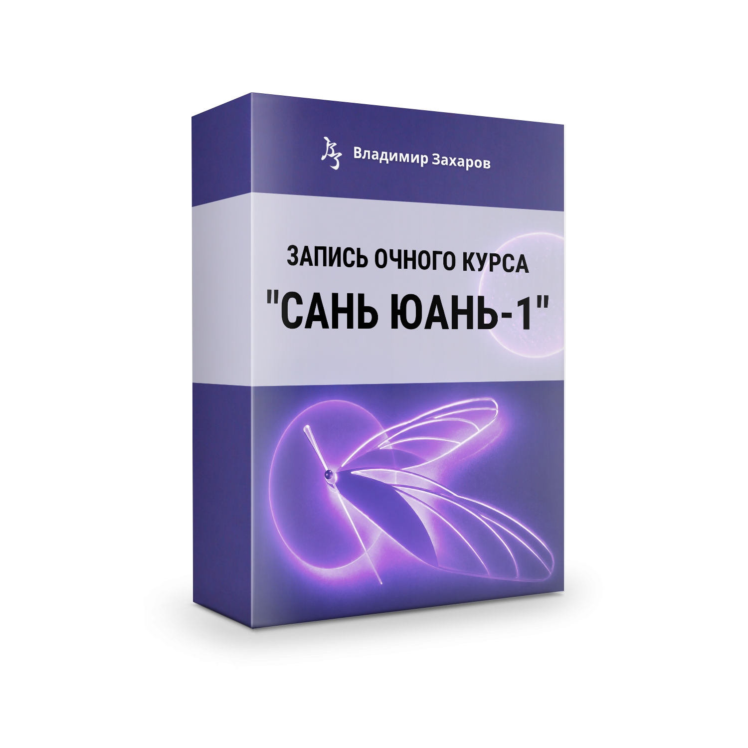 Мастер-класс Саньюань, модуль 1