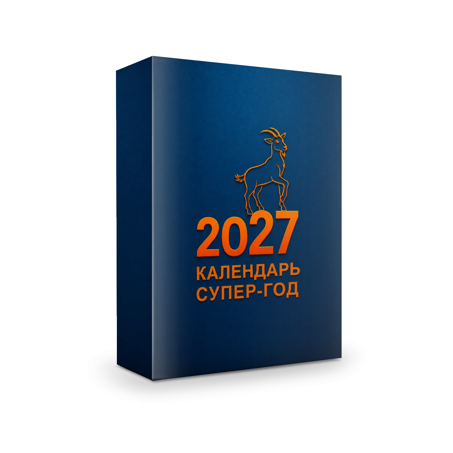 Личный Метафизический Ежедневник Календарь Супер-Год 2027 + Даты 3х Побед + Формула Антисекреты – 2027. Пакет Стандарт