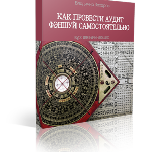 Как провести аудит фэншуй самостоятельно