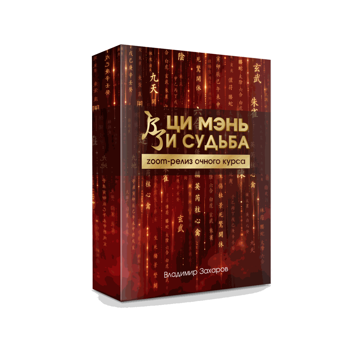 «Ци Мэнь и Судьба». Онлайн-версия очного курса