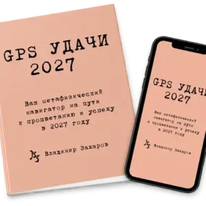 Книга «GPS Удачи 2027»