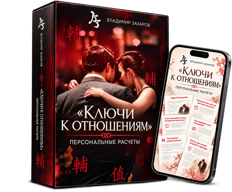 Ключи к отношениям — персональные расчеты