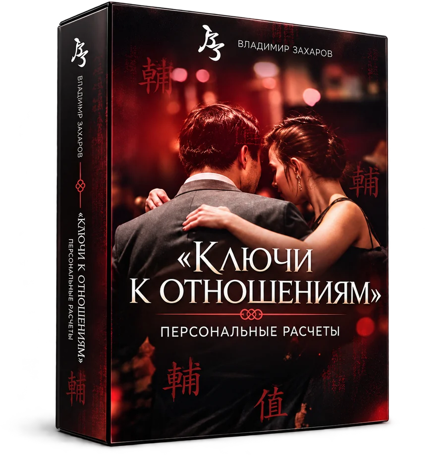 Ключи к отношениям