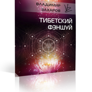 Тибетский фэншуй. Вебинары 1, 2, 3