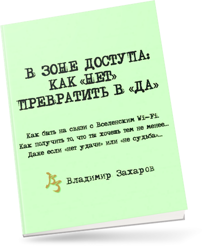 Книга «В зоне доступа»