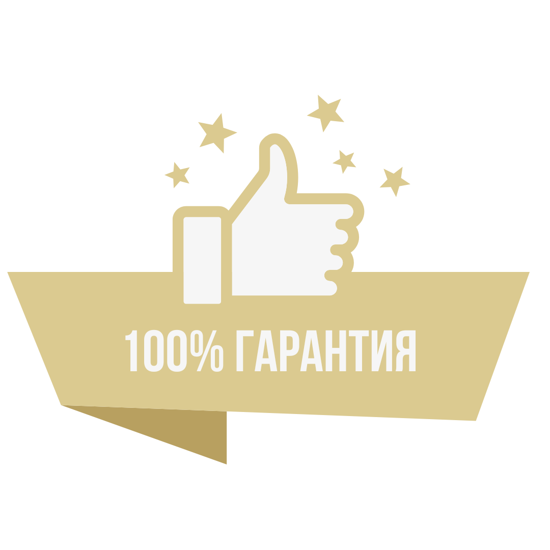 100% гарантия возврата